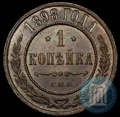 Фото 1 копейка 1898 года СПБ 