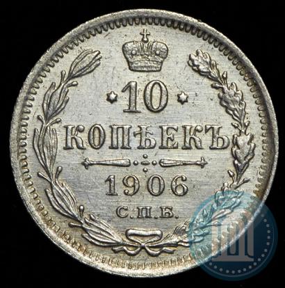 Фото 10 копеек 1906 года СПБ-ЭБ 