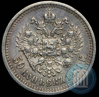 Фото 50 копеек 1911 года (ЭБ) 