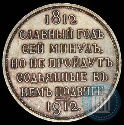 Picture 1 rouble 1912 year (ЭБ) "In commemoration of centenary of Patriotic War of 1812"