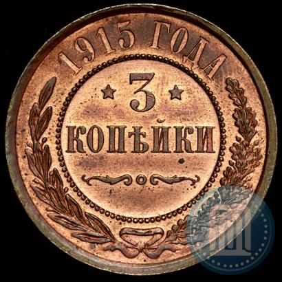 Фото 3 копейки 1915 года  