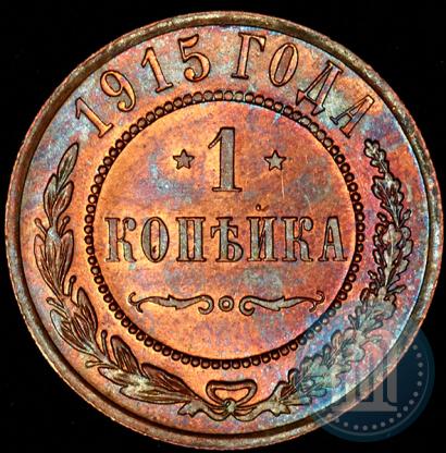 Фото 1 копейка 1915 года  