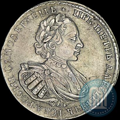 Фото 1 рубль 1721 года K "Портрет в наплечниках"