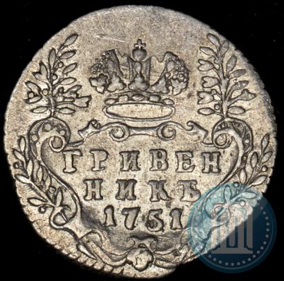 Фото Гривенник 1751 года  