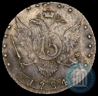 Фото 15 копеек 1784 года СПБ 