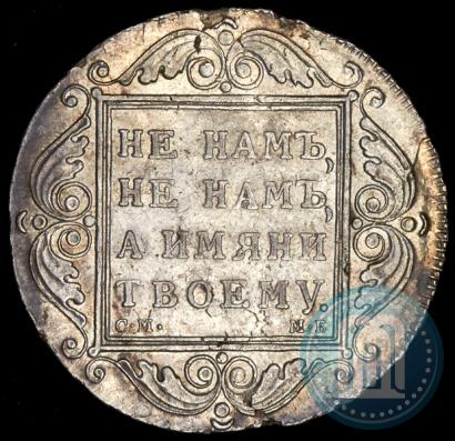 Picture 1 rouble 1799 year СМ-МБ 
