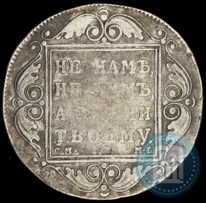 Picture 1 rouble 1799 year СМ-МБ 