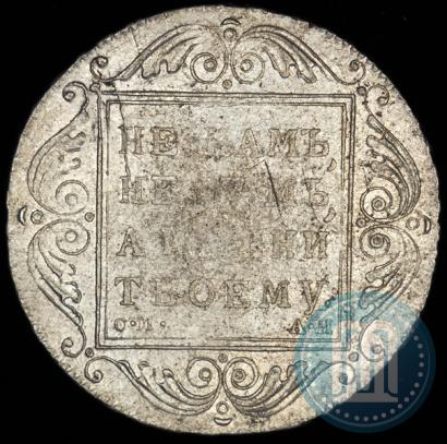 Picture 1 rouble 1801 year СМ-АИ 