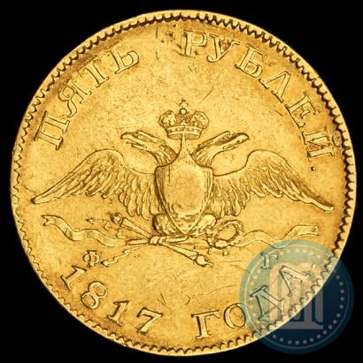 Фото 5 рублей 1817 года СПБ-ФГ 