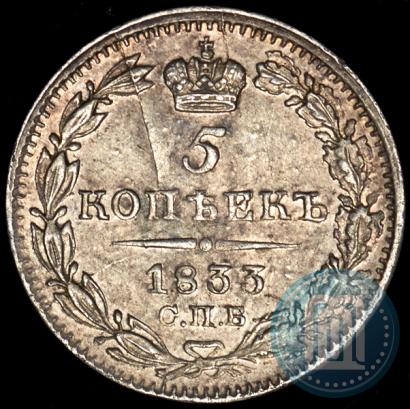 Picture 5 kopecks 1833 year СПБ-НГ 