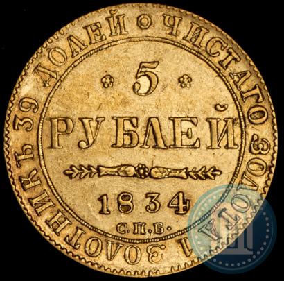 Фото 5 рублей 1834 года СПБ-ПД 