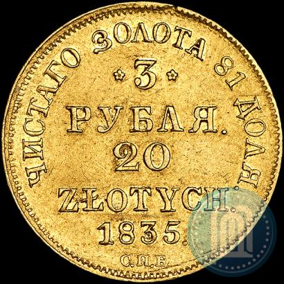 Picture 3 roubles - 20 złotych 1835 year СПБ-ПД 