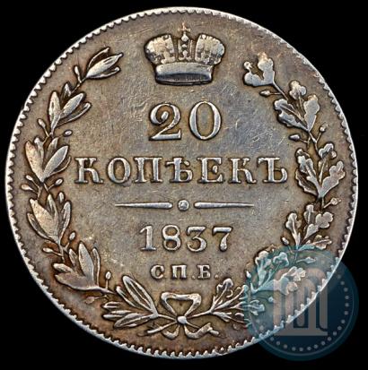 Фото 20 копеек 1837 года СПБ-НГ 