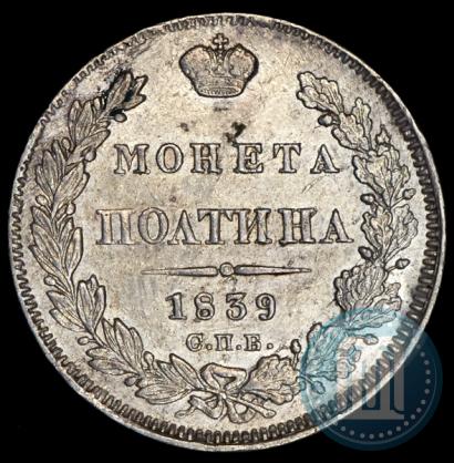 Фото Полтина 1839 года СПБ-НГ 