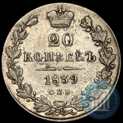 Picture 20 kopecks 1839 year СПБ-НГ 
