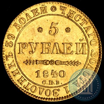 Фото 5 рублей 1840 года СПБ-АЧ 
