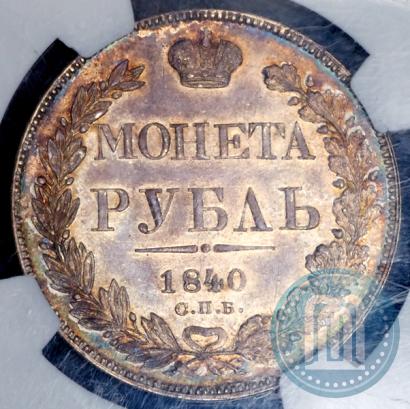 Фото 1 рубль 1840 года СПБ-НГ 
