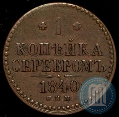 Фото 1 копейка 1840 года СПМ 