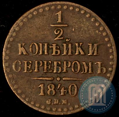 Фото 1/2 копейки 1840 года СПМ 