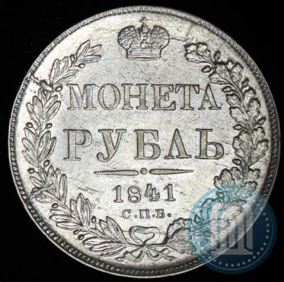 Фото 1 рубль 1841 года СПБ-НГ 