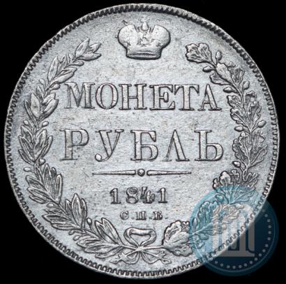 Фото 1 рубль 1841 года СПБ-НГ 