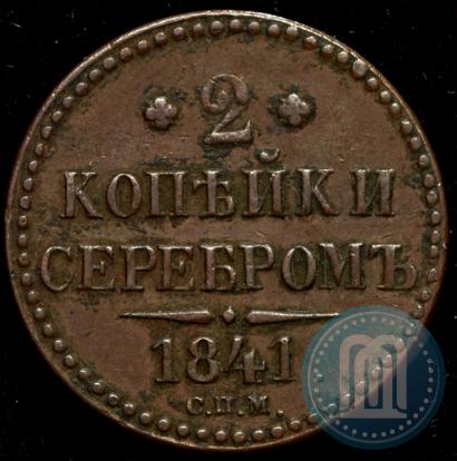 Picture 2 kopecks 1841 year СПМ 