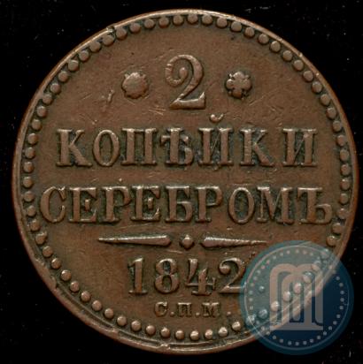 Фото 2 копейки 1842 года СПМ 