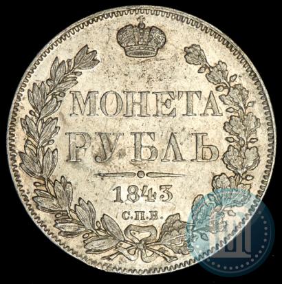 Picture 1 rouble 1843 year СПБ-АЧ 