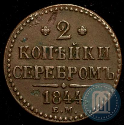 Фото 2 копейки 1844 года ЕМ 