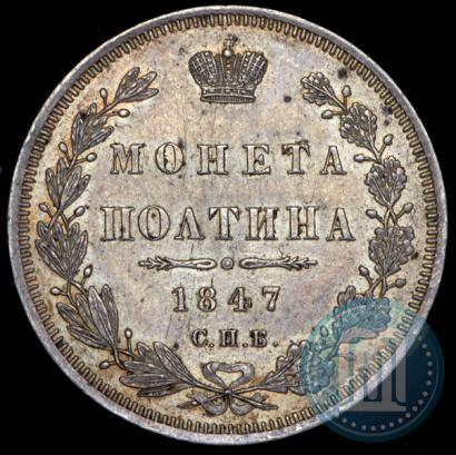 Picture Poltina 1847 year СПБ-ПА 