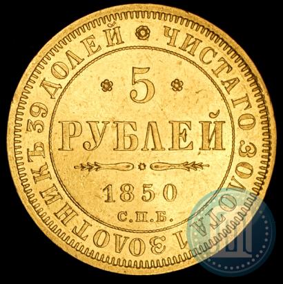 Picture 5 roubles 1850 year СПБ-АГ 
