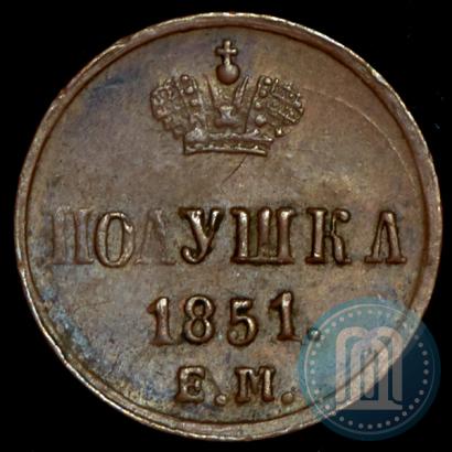 Фото Полушка 1851 года ЕМ 