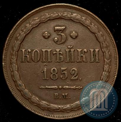 Фото 3 копейки 1852 года ВМ 