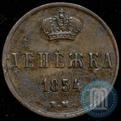 Фото Денежка 1854 года ЕМ 