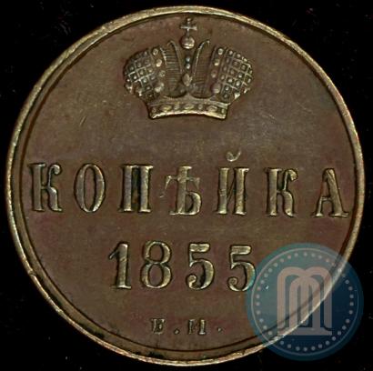 Picture 1 kopeck 1855 year ЕМ 