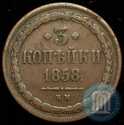 Фото 3 копейки 1858 года ВМ 