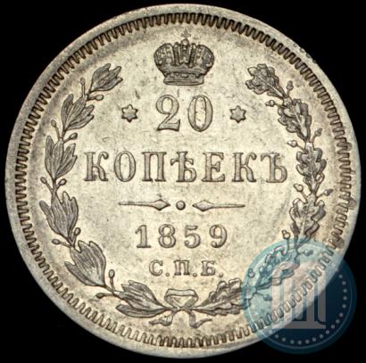 Фото 20 копеек 1859 года СПБ-ФБ 