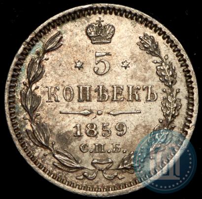 Фото 5 копеек 1859 года СПБ-ФБ 