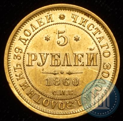 Фото 5 рублей 1860 года СПБ-ПФ 