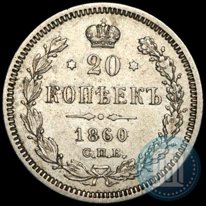 Фото 20 копеек 1860 года СПБ-ФБ "Тип 1861-1866"