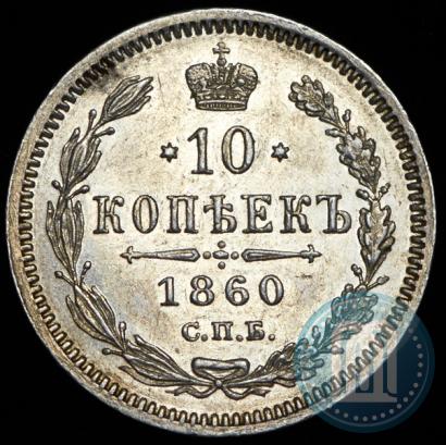 Фото 10 копеек 1860 года СПБ-ФБ 