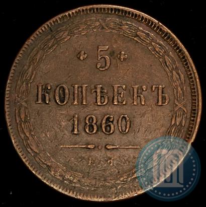 Фото 5 копеек 1860 года ЕМ 