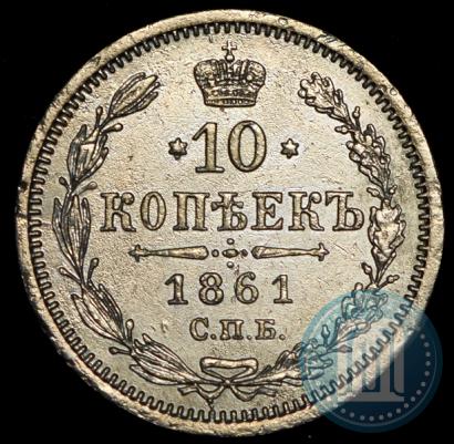Фото 10 копеек 1861 года СПБ-МИ 