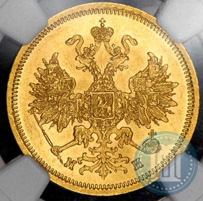 Picture 5 roubles 1863 year СПБ-МИ 