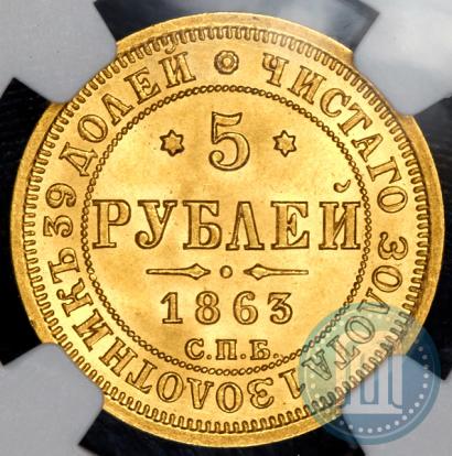 Picture 5 roubles 1863 year СПБ-МИ 