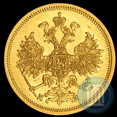 Фото 5 рублей 1863 года СПБ-МИ 