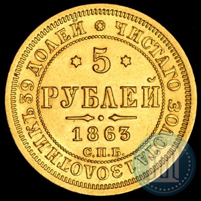 Фото 5 рублей 1863 года СПБ-МИ 