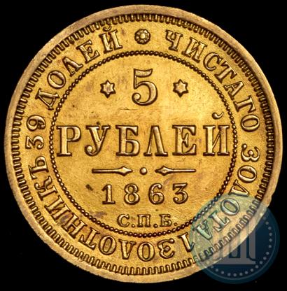 Фото 5 рублей 1863 года СПБ-МИ 