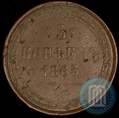Фото 5 копеек 1865 года ЕМ 