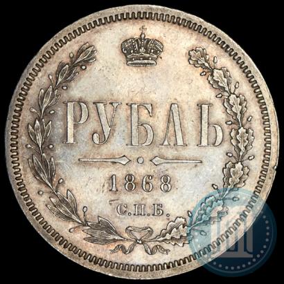 Фото 1 рубль 1868 года СПБ-НІ 